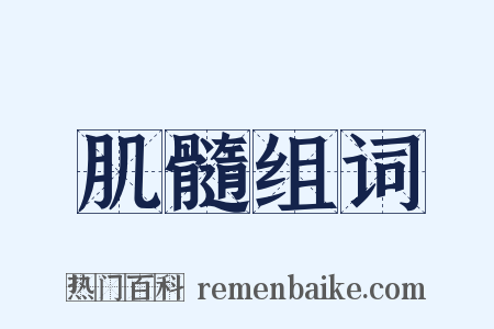 肌髓组词是什么意思的图片